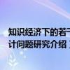知识经济下的若干会计问题研究（关于知识经济下的若干会计问题研究介绍）