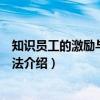 知识员工的激励与管理方法（关于知识员工的激励与管理方法介绍）