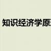 知识经济学原理（关于知识经济学原理介绍）
