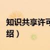 知识共享许可协议（关于知识共享许可协议介绍）