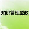 知识管理型政府（关于知识管理型政府介绍）