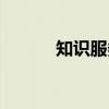 知识服务（关于知识服务介绍）