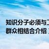 知识分子必须与工农群众相结合（关于知识分子必须与工农群众相结合介绍）