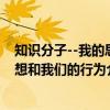 知识分子--我的思想和我们的行为（关于知识分子--我的思想和我们的行为介绍）