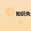 知识失业（关于知识失业介绍）
