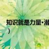 知识就是力量·潜海世界（关于知识就是力量·潜海世界介绍）