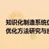 知识化制造系统优化方法研究与应用（关于知识化制造系统优化方法研究与应用介绍）