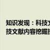 知识发现：科技文献内容挖掘技术研究（关于知识发现：科技文献内容挖掘技术研究介绍）