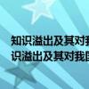知识溢出及其对我国区域经济增长作用的实证研究（关于知识溢出及其对我国区域经济增长作用的实证研究介绍）