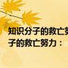 知识分子的救亡努力：《今日评论》与抗战时（关于知识分子的救亡努力：《今日评论》与抗战时介绍）