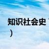 知识社会史 下卷（关于知识社会史 下卷介绍）