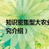 知识密集型大农业理论研究（关于知识密集型大农业理论研究介绍）