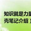 知识就是力量贝壳笔记(关于知识就是力量贝壳笔记介绍) 知识就是力量贝壳笔记(关于知识就是力量贝壳笔记介绍)