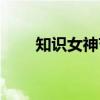 知识女神节(关于知识女神节介绍) 知识女神节(关于知识女神节介绍)