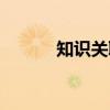 知识关联（关于知识关联介绍）