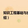 知识工程基础与应用案例（关于知识工程基础与应用案例介绍）