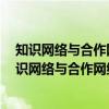 知识网络与合作网络的关系——基于Python编程（关于知识网络与合作网络的关系——基于Python编程介绍）
