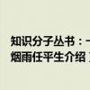 知识分子丛书：一蓑烟雨任平生（关于知识分子丛书：一蓑烟雨任平生介绍）