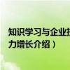 知识学习与企业技术能力增长（关于知识学习与企业技术能力增长介绍）