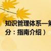 知识管理体系—第1部分：指南（关于知识管理体系—第1部分：指南介绍）