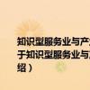 知识型服务业与产业集群升级——基于“关系-结构”嵌入的分析（关于知识型服务业与产业集群升级——基于“关系-结构”嵌入的分析介绍）