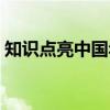 知识点亮中国年（关于知识点亮中国年介绍）