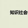 知识社会学（关于知识社会学介绍）