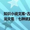 知识小说文库·古龙文集：七种武器（关于知识小说文库·古龙文集：七种武器介绍）