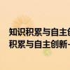 知识积累与自主创新--企业内生性成长规律研究(关于知识积累与自主创新--企业内生性成长规律研究介绍) 知识积累与自主创新--企业内生性成长规律研究(关于知识积累与自主创新--企业内生性成长规律研究介绍)