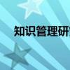 知识管理研究（关于知识管理研究介绍）