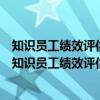 知识员工绩效评估公平感及其对工作态度的影响研究（关于知识员工绩效评估公平感及其对工作态度的影响研究介绍）