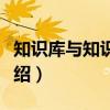 知识库与知识管理(关于知识库与知识管理介绍) 知识库与知识管理(关于知识库与知识管理介绍)