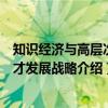 知识经济与高层次人才发展战略（关于知识经济与高层次人才发展战略介绍）