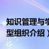 知识管理与学习型组织（关于知识管理与学习型组织介绍）