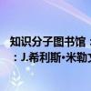 知识分子图书馆：J.希利斯·米勒文集（关于知识分子图书馆：J.希利斯·米勒文集介绍）