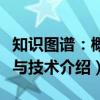 知识图谱：概念与技术（关于知识图谱：概念与技术介绍）
