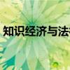 知识经济与法律(关于知识经济与法律介绍) 知识经济与法律(关于知识经济与法律介绍)