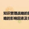 知识管理战略的影响因素及实施后果研究（关于知识管理战略的影响因素及实施后果研究介绍）