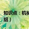 知识点:机械振动(关于知识点:机械振动介绍) 知识点:机械振动(关于知识点:机械振动介绍)