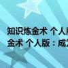 知识炼金术 个人版：成为领域专家的系统方法（关于知识炼金术 个人版：成为领域专家的系统方法介绍）