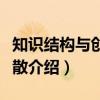 知识结构与创新扩散（关于知识结构与创新扩散介绍）