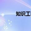 知识工程（关于知识工程介绍）