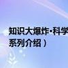 知识大爆炸·科学轻松读系列（关于知识大爆炸·科学轻松读系列介绍）