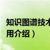 知识图谱技术与应用（关于知识图谱技术与应用介绍）