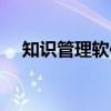 知识管理软件（关于知识管理软件介绍）