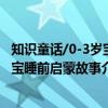 知识童话/0-3岁宝宝睡前启蒙故事（关于知识童话/0-3岁宝宝睡前启蒙故事介绍）