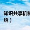 知识共享机制研究（关于知识共享机制研究介绍）