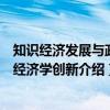 知识经济发展与政治经济学创新（关于知识经济发展与政治经济学创新介绍）