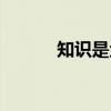 知识是金(关于知识是金介绍) 知识是金(关于知识是金介绍)