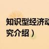 知识型经济动员研究（关于知识型经济动员研究介绍）